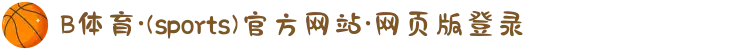 B体育·(sports)官方网站·网页版登录